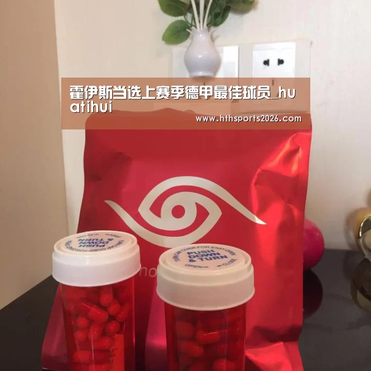 霍伊斯当选上赛季德甲最佳球员_huatihui(图1)
